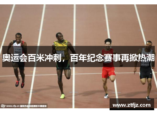 奥运会百米冲刺，百年纪念赛事再掀热潮