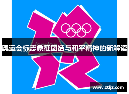 奥运会标志象征团结与和平精神的新解读