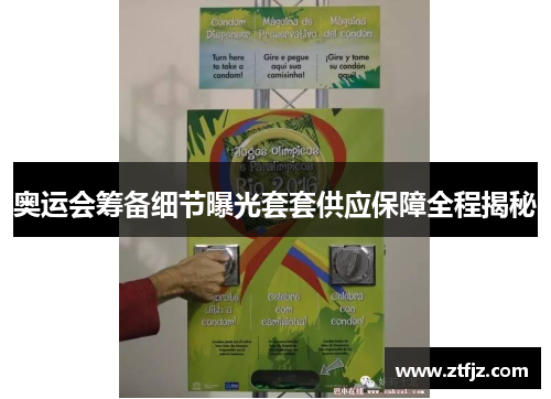 奥运会筹备细节曝光套套供应保障全程揭秘