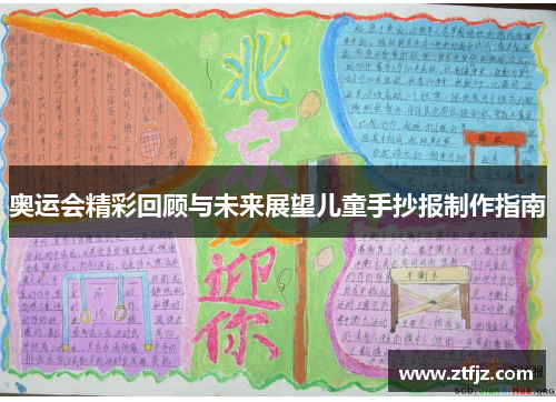 奥运会精彩回顾与未来展望儿童手抄报制作指南 奥运会精彩回顾与未来展望儿童手抄报制作指南