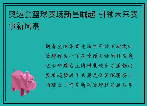 奥运会篮球赛场新星崛起 引领未来赛事新风潮