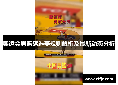 奥运会男篮落选赛规则解析及最新动态分析