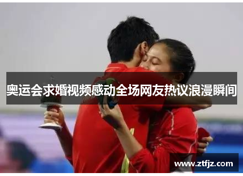 奥运会求婚视频感动全场网友热议浪漫瞬间