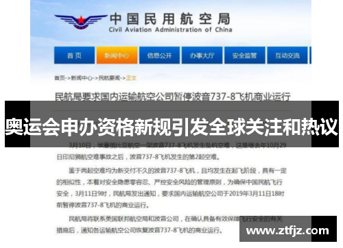 奥运会申办资格新规引发全球关注和热议