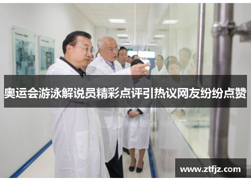 奥运会游泳解说员精彩点评引热议网友纷纷点赞