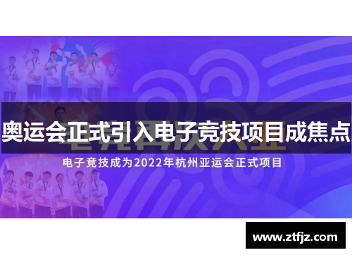 奥运会正式引入电子竞技项目成焦点