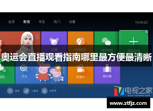 奥运会直播观看指南哪里最方便最清晰