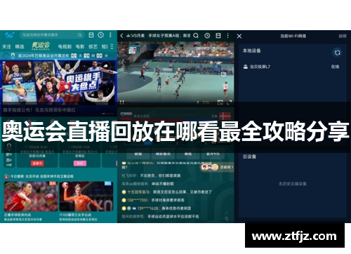 奥运会直播回放在哪看最全攻略分享