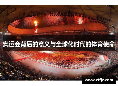 奥运会背后的意义与全球化时代的体育使命