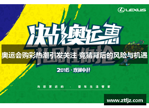 奥运会购彩热潮引发关注 竞猜背后的风险与机遇