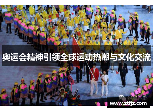 奥运会精神引领全球运动热潮与文化交流