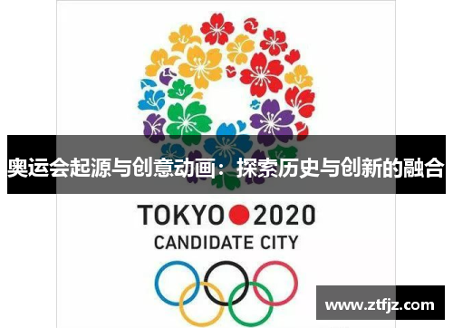 奥运会起源与创意动画:探索历史与创新的融合 奥运会起源与创意动画:探索历史与创新的融合