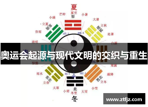 奥运会起源与现代文明的交织与重生