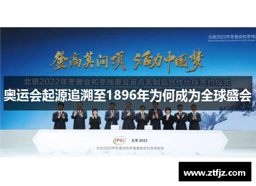 奥运会起源追溯至1896年为何成为全球盛会