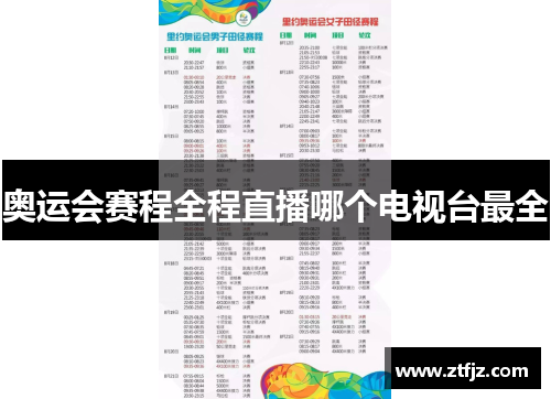 奥运会赛程全程直播哪个电视台最全