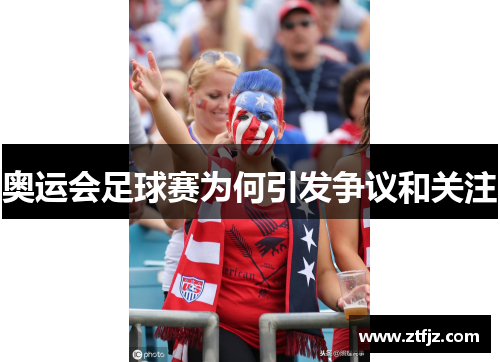 奥运会足球赛为何引发争议和关注