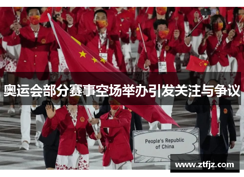 奥运会部分赛事空场举办引发关注与争议 奥运会部分赛事空场举办引发关注与争议