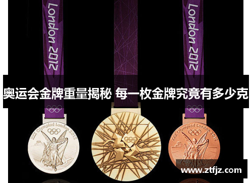 奥运会金牌重量揭秘 每一枚金牌究竟有多少克 奥运会金牌重量揭秘 每一枚金牌究竟有多少克