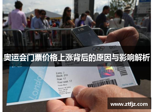 奥运会门票价格上涨背后的原因与影响解析 奥运会门票价格上涨背后的原因与影响解析