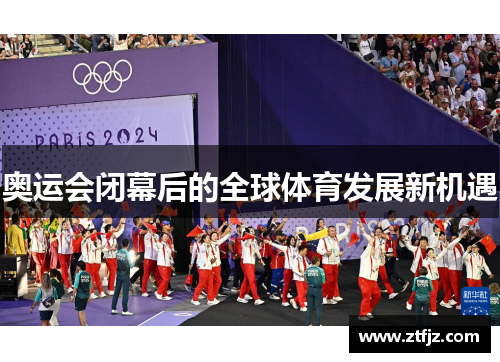 奥运会闭幕后的全球体育发展新机遇 奥运会闭幕后的全球体育发展新机遇