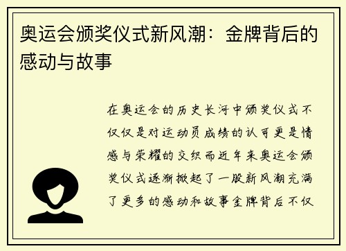 奥运会颁奖仪式新风潮：金牌背后的感动与故事