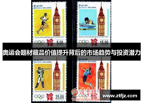 奥运会题材藏品价值提升背后的市场趋势与投资潜力 奥运会题材藏品价值提升背后的市场趋势与投资潜力