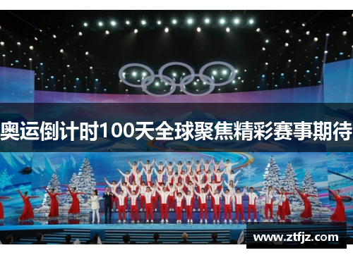 奥运倒计时100天全球聚焦精彩赛事期待 奥运倒计时100天全球聚焦精彩赛事期待