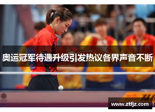 奥运冠军待遇升级引发热议各界声音不断 奥运冠军待遇升级引发热议各界声音不断