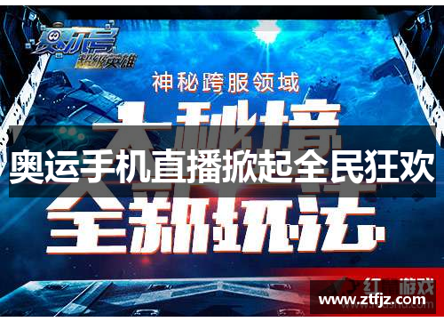 奥运手机直播掀起全民狂欢