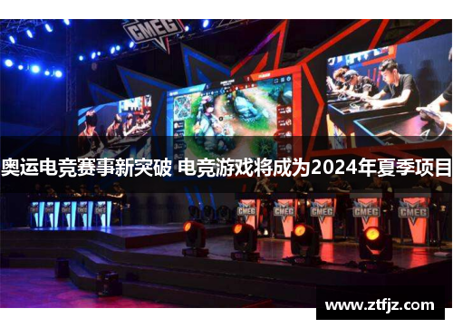 奥运电竞赛事新突破 电竞游戏将成为2024年夏季项目
