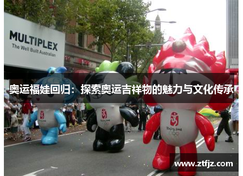 奥运福娃回归：探索奥运吉祥物的魅力与文化传承