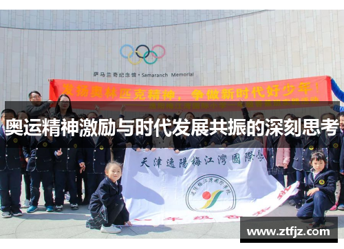 奥运精神激励与时代发展共振的深刻思考