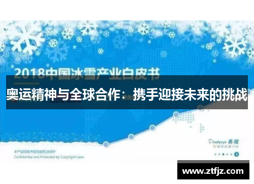 奥运精神与全球合作：携手迎接未来的挑战