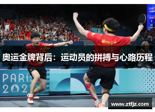 奥运金牌背后：运动员的拼搏与心路历程