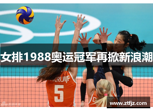 女排1988奥运冠军再掀新浪潮