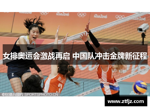 女排奥运会激战再启 中国队冲击金牌新征程