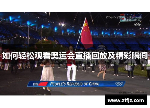 如何轻松观看奥运会直播回放及精彩瞬间 如何轻松观看奥运会直播回放及精彩瞬间