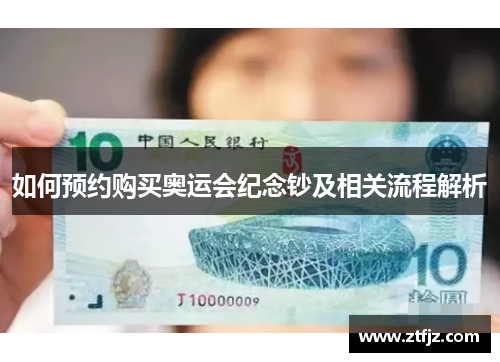 如何预约购买奥运会纪念钞及相关流程解析