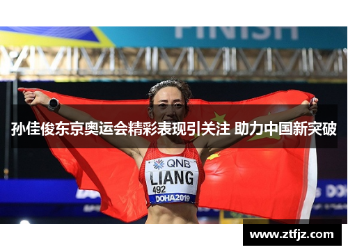 孙佳俊东京奥运会精彩表现引关注 助力中国新突破 孙佳俊东京奥运会精彩表现引关注 助力中国新突破
