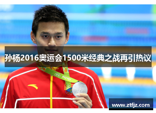孙杨2016奥运会1500米经典之战再引热议