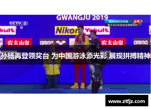 孙杨再登领奖台 为中国游泳添光彩 展现拼搏精神 孙杨再登领奖台 为中国游泳添光彩 展现拼搏精神