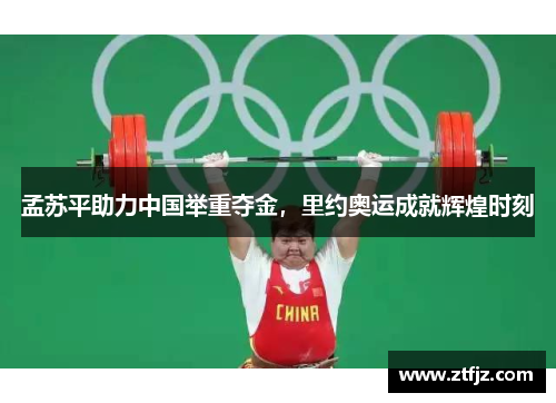 孟苏平助力中国举重夺金，里约奥运成就辉煌时刻