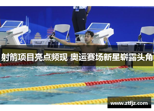 射箭项目亮点频现 奥运赛场新星崭露头角