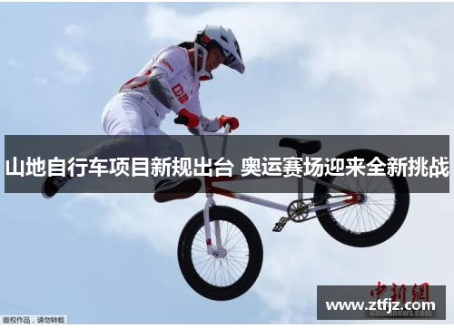 山地自行车项目新规出台 奥运赛场迎来全新挑战