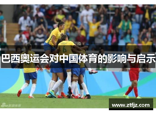 巴西奥运会对中国体育的影响与启示