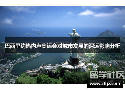 巴西里约热内卢奥运会对城市发展的深远影响分析