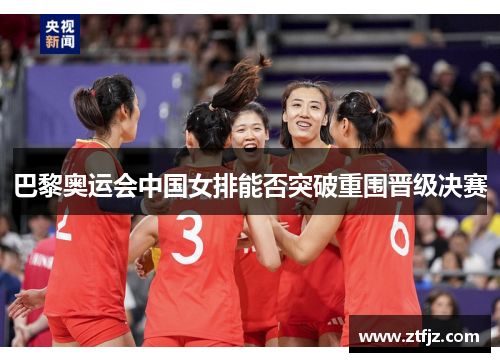 巴黎奥运会中国女排能否突破重围晋级决赛