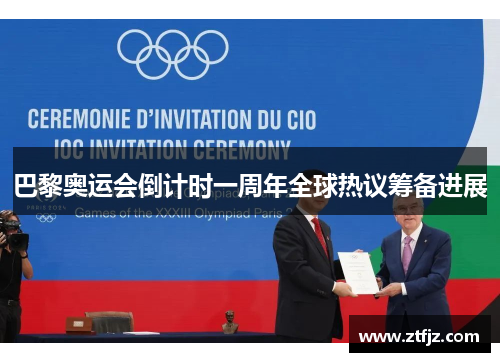 巴黎奥运会倒计时一周年全球热议筹备进展