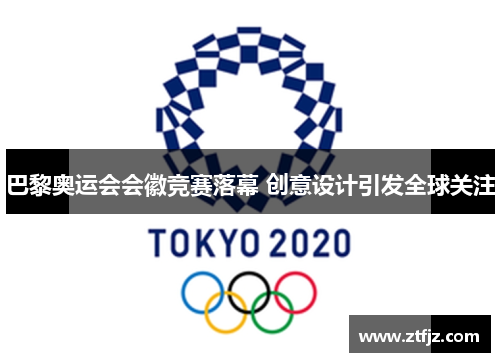 巴黎奥运会会徽竞赛落幕 创意设计引发全球关注