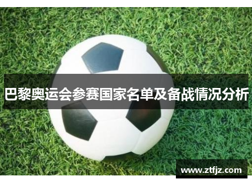 巴黎奥运会参赛国家名单及备战情况分析